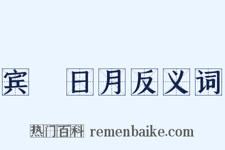宾餞日月反义词是什么意思的图片